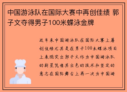中国游泳队在国际大赛中再创佳绩 郭子文夺得男子100米蝶泳金牌