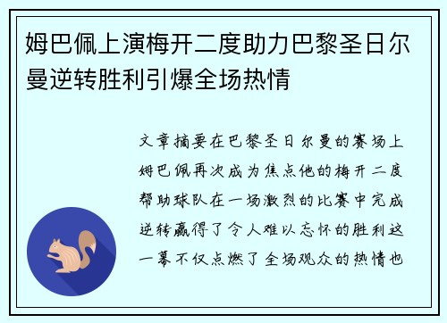 姆巴佩上演梅开二度助力巴黎圣日尔曼逆转胜利引爆全场热情