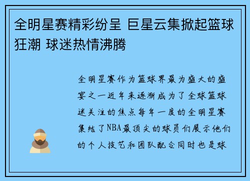 全明星赛精彩纷呈 巨星云集掀起篮球狂潮 球迷热情沸腾