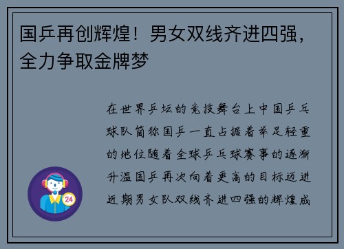 国乒再创辉煌！男女双线齐进四强，全力争取金牌梦