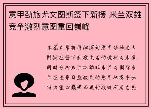 意甲劲旅尤文图斯签下新援 米兰双雄竞争激烈意图重回巅峰