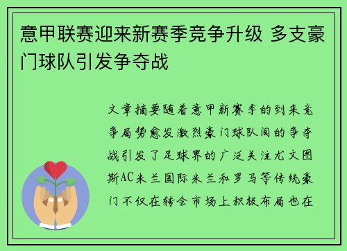 意甲联赛迎来新赛季竞争升级 多支豪门球队引发争夺战