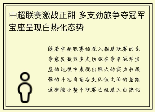 中超联赛激战正酣 多支劲旅争夺冠军宝座呈现白热化态势