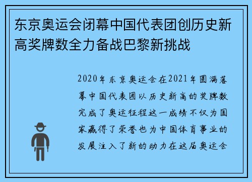 东京奥运会闭幕中国代表团创历史新高奖牌数全力备战巴黎新挑战