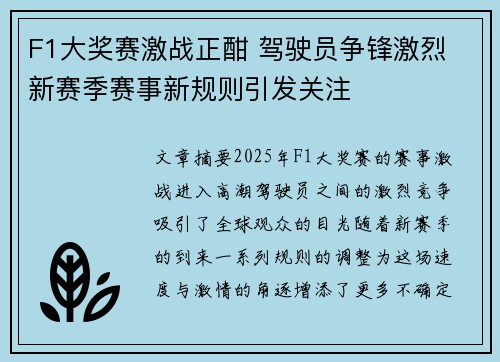 F1大奖赛激战正酣 驾驶员争锋激烈 新赛季赛事新规则引发关注