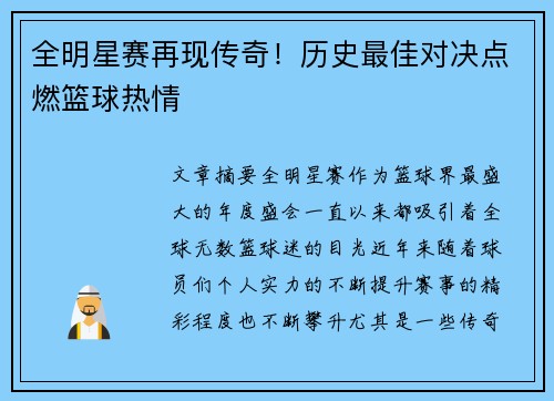 全明星赛再现传奇！历史最佳对决点燃篮球热情