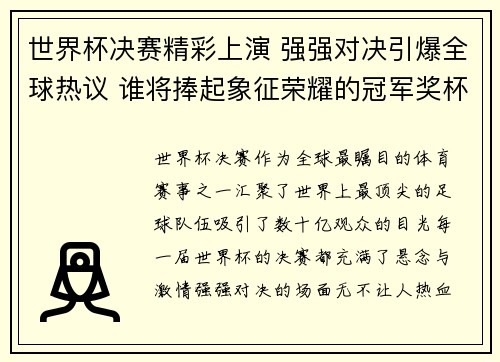 世界杯决赛精彩上演 强强对决引爆全球热议 谁将捧起象征荣耀的冠军奖杯