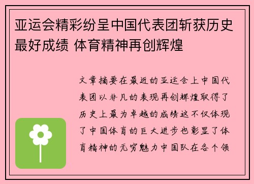 亚运会精彩纷呈中国代表团斩获历史最好成绩 体育精神再创辉煌