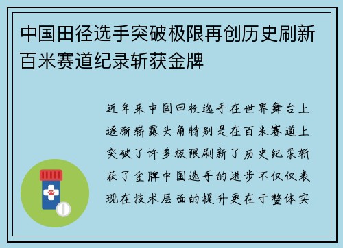 中国田径选手突破极限再创历史刷新百米赛道纪录斩获金牌