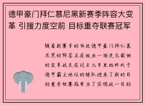 德甲豪门拜仁慕尼黑新赛季阵容大变革 引援力度空前 目标重夺联赛冠军