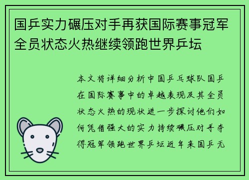 国乒实力碾压对手再获国际赛事冠军全员状态火热继续领跑世界乒坛