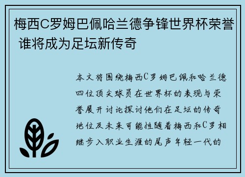 梅西C罗姆巴佩哈兰德争锋世界杯荣誉 谁将成为足坛新传奇