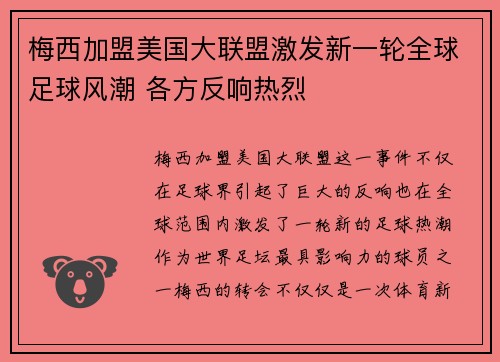 梅西加盟美国大联盟激发新一轮全球足球风潮 各方反响热烈