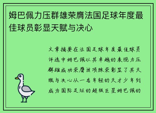 姆巴佩力压群雄荣膺法国足球年度最佳球员彰显天赋与决心