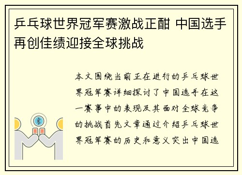 乒乓球世界冠军赛激战正酣 中国选手再创佳绩迎接全球挑战