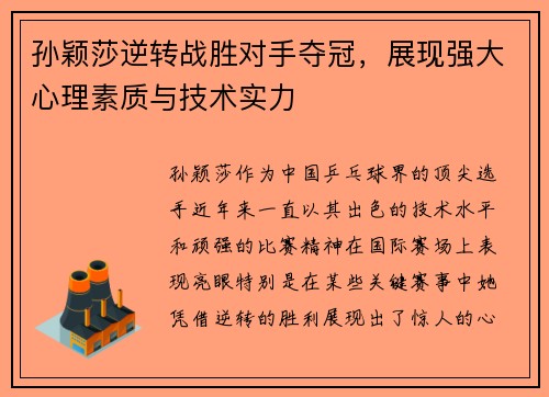 孙颖莎逆转战胜对手夺冠，展现强大心理素质与技术实力