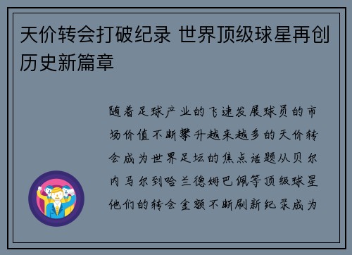 天价转会打破纪录 世界顶级球星再创历史新篇章