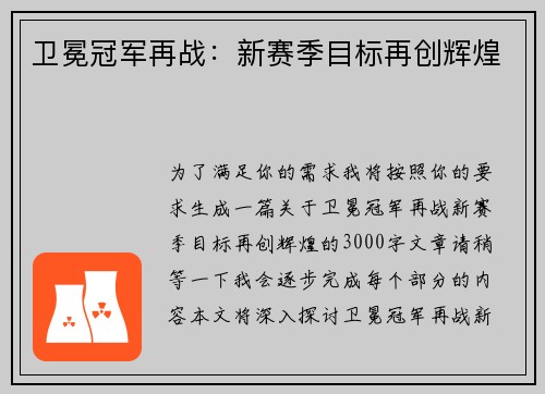 卫冕冠军再战：新赛季目标再创辉煌