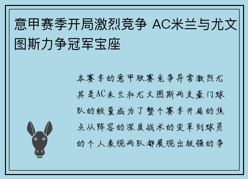 意甲赛季开局激烈竞争 AC米兰与尤文图斯力争冠军宝座