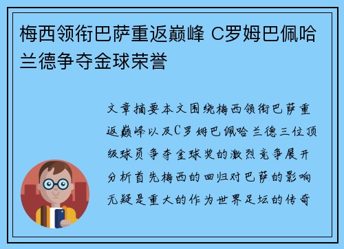 梅西领衔巴萨重返巅峰 C罗姆巴佩哈兰德争夺金球荣誉
