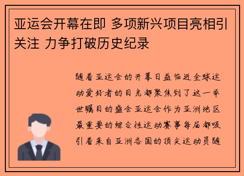 亚运会开幕在即 多项新兴项目亮相引关注 力争打破历史纪录