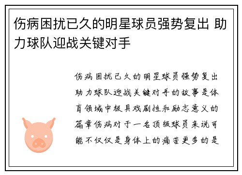 伤病困扰已久的明星球员强势复出 助力球队迎战关键对手