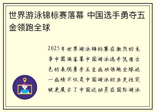 世界游泳锦标赛落幕 中国选手勇夺五金领跑全球