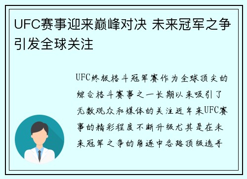 UFC赛事迎来巅峰对决 未来冠军之争引发全球关注