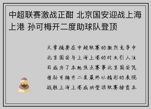 中超联赛激战正酣 北京国安迎战上海上港 孙可梅开二度助球队登顶