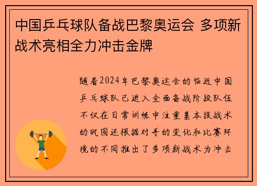 中国乒乓球队备战巴黎奥运会 多项新战术亮相全力冲击金牌