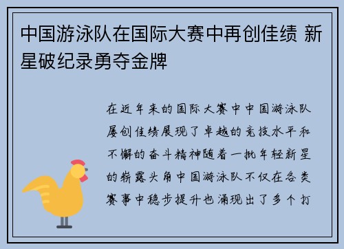 中国游泳队在国际大赛中再创佳绩 新星破纪录勇夺金牌