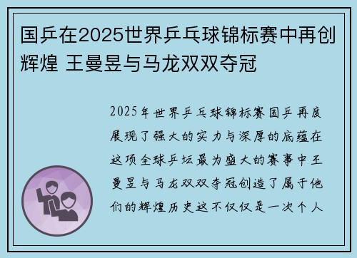 国乒在2025世界乒乓球锦标赛中再创辉煌 王曼昱与马龙双双夺冠