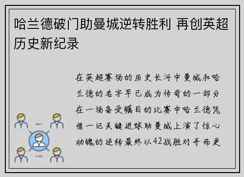哈兰德破门助曼城逆转胜利 再创英超历史新纪录