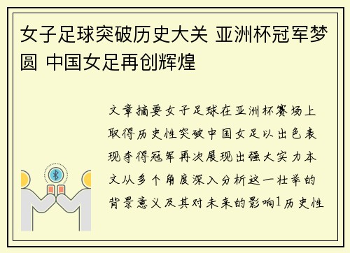 女子足球突破历史大关 亚洲杯冠军梦圆 中国女足再创辉煌