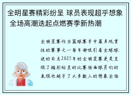 全明星赛精彩纷呈 球员表现超乎想象 全场高潮迭起点燃赛季新热潮