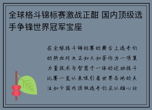 全球格斗锦标赛激战正酣 国内顶级选手争锋世界冠军宝座