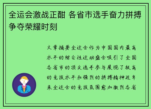 全运会激战正酣 各省市选手奋力拼搏争夺荣耀时刻
