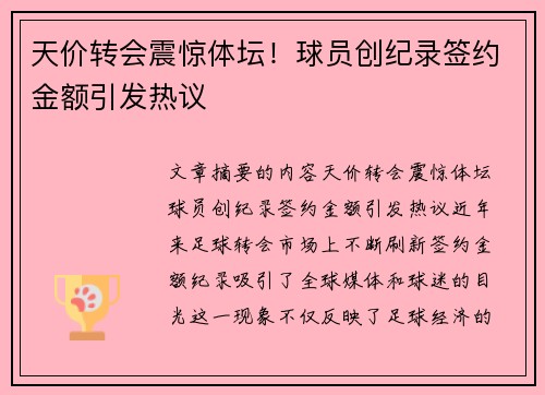 天价转会震惊体坛!球员创纪录签约金额引发热议 天价转会震惊体坛!球员创纪录签约金额引发热议
