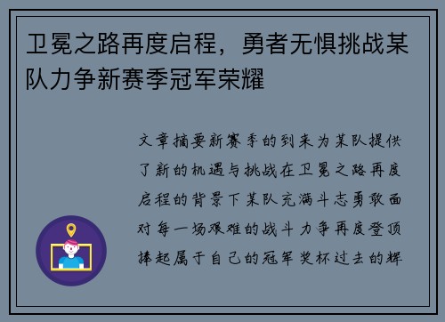 卫冕之路再度启程，勇者无惧挑战某队力争新赛季冠军荣耀