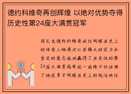 德约科维奇再创辉煌 以绝对优势夺得历史性第24座大满贯冠军