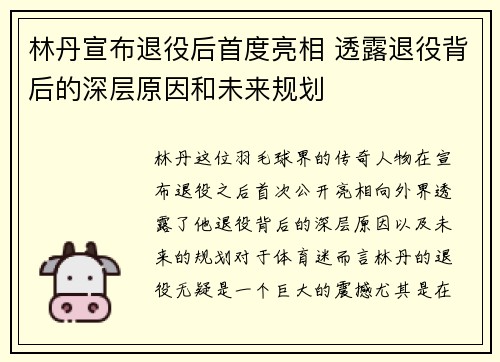 林丹宣布退役后首度亮相 透露退役背后的深层原因和未来规划