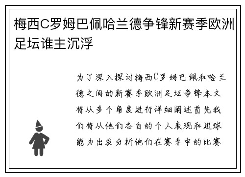 梅西C罗姆巴佩哈兰德争锋新赛季欧洲足坛谁主沉浮