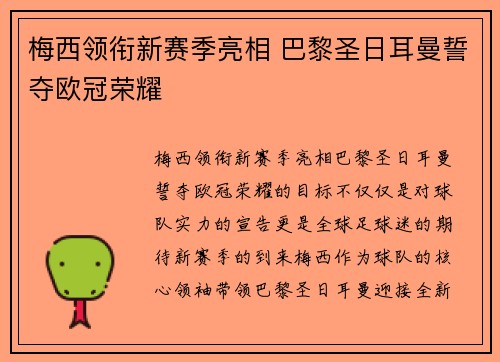 梅西领衔新赛季亮相 巴黎圣日耳曼誓夺欧冠荣耀
