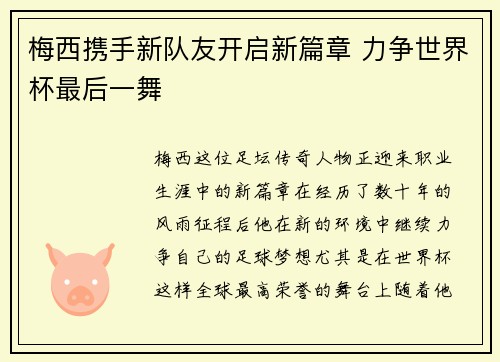 梅西携手新队友开启新篇章 力争世界杯最后一舞