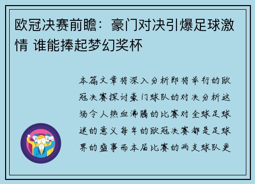 欧冠决赛前瞻：豪门对决引爆足球激情 谁能捧起梦幻奖杯