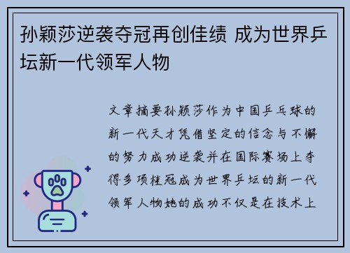 孙颖莎逆袭夺冠再创佳绩 成为世界乒坛新一代领军人物