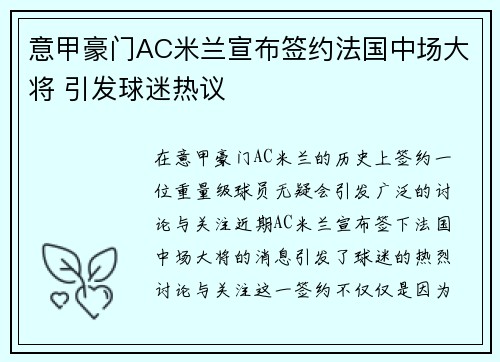 意甲豪门AC米兰宣布签约法国中场大将 引发球迷热议