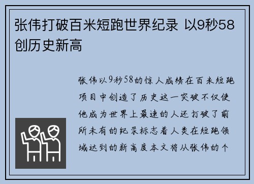 张伟打破百米短跑世界纪录 以9秒58创历史新高