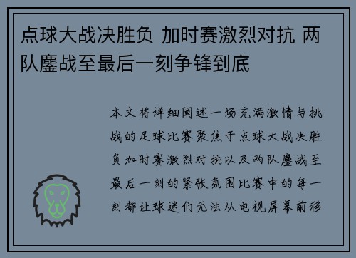 点球大战决胜负 加时赛激烈对抗 两队鏖战至最后一刻争锋到底