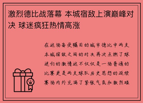 激烈德比战落幕 本城宿敌上演巅峰对决 球迷疯狂热情高涨